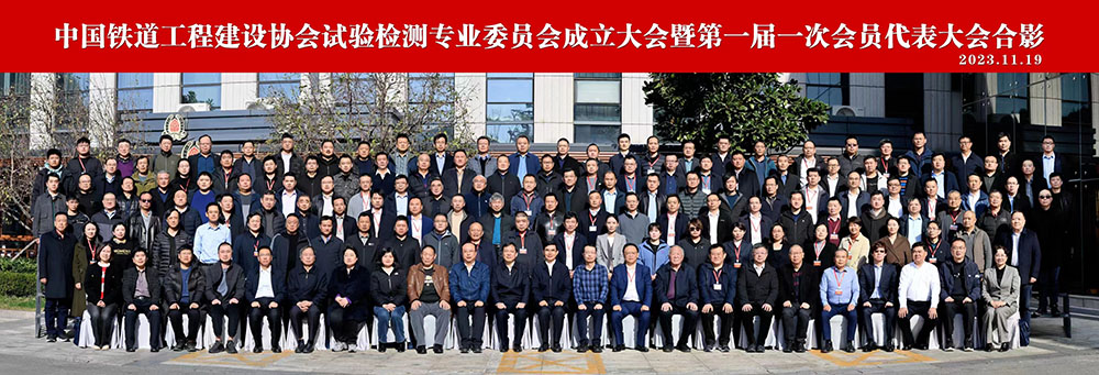 4.中國鐵道工程建設(shè)協(xié)會試驗(yàn)檢測專業(yè)委員會